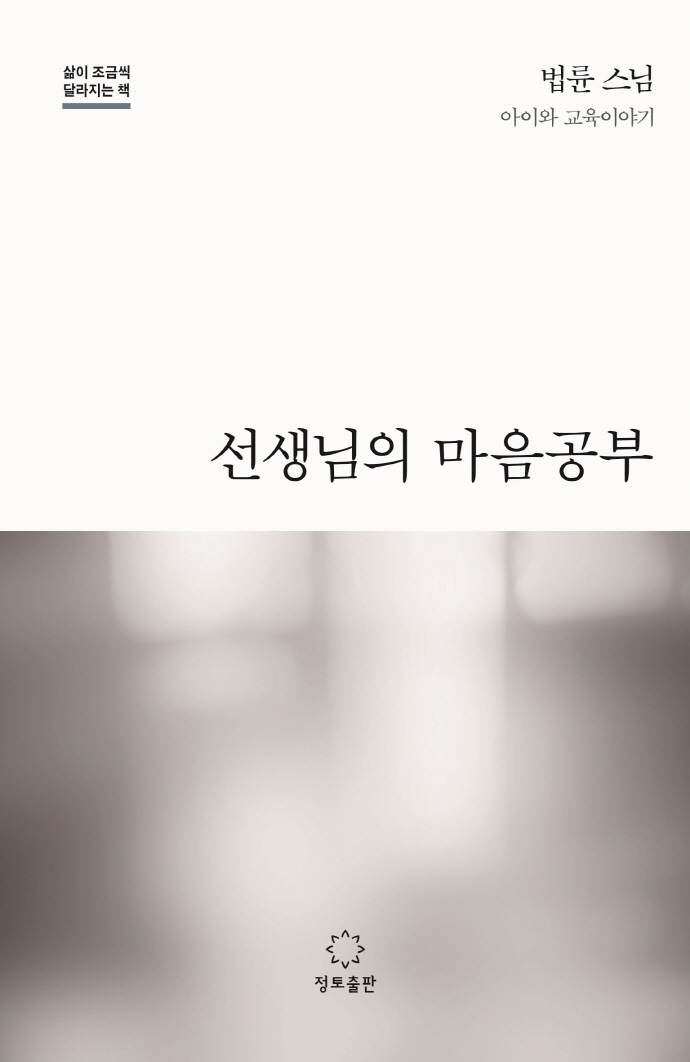 선생님의 마음공부 : 아이와 교육이야기