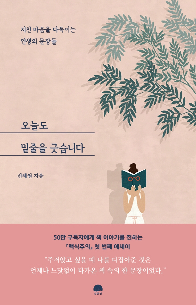 오늘도 밑줄을 긋습니다 : 지친 마음을 다독이는 인생의 문장들