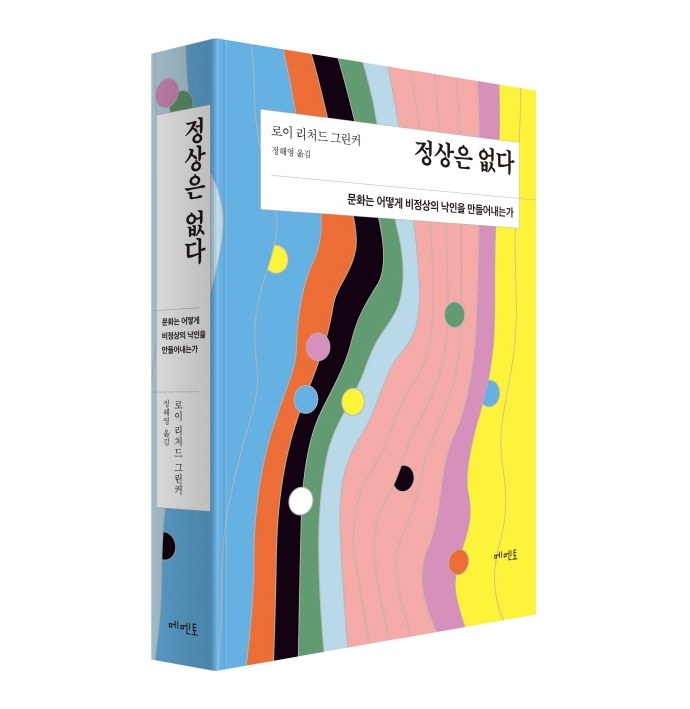 정상은 없다 : 문화는 어떻게 비정상의 낙인을 만들어내는가