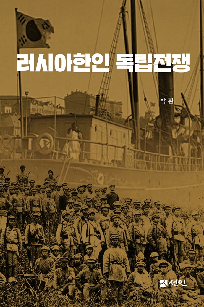 러시아한인 독립전쟁