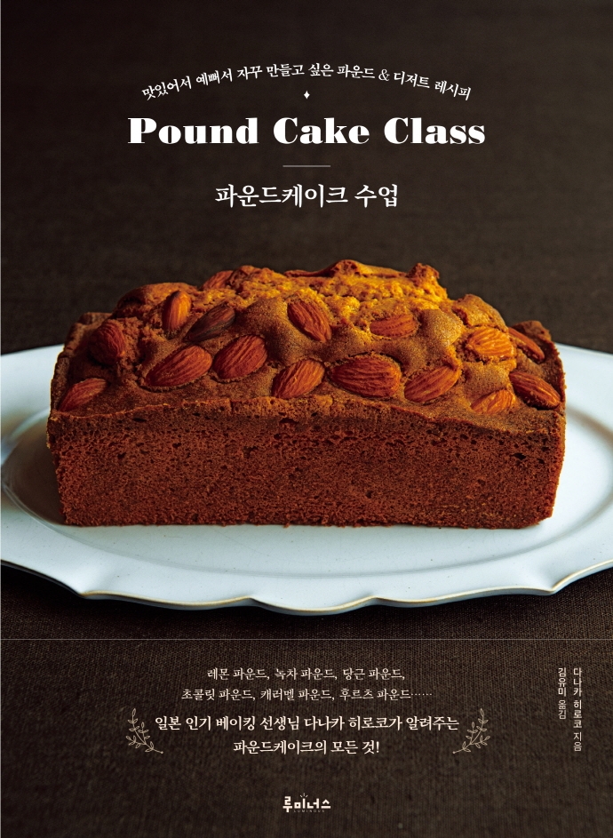 파운드케이크 수업 = Pound cake class : 맛있어서 예뻐서 자꾸 만들고 싶은 파운드 & 디저트 레시피