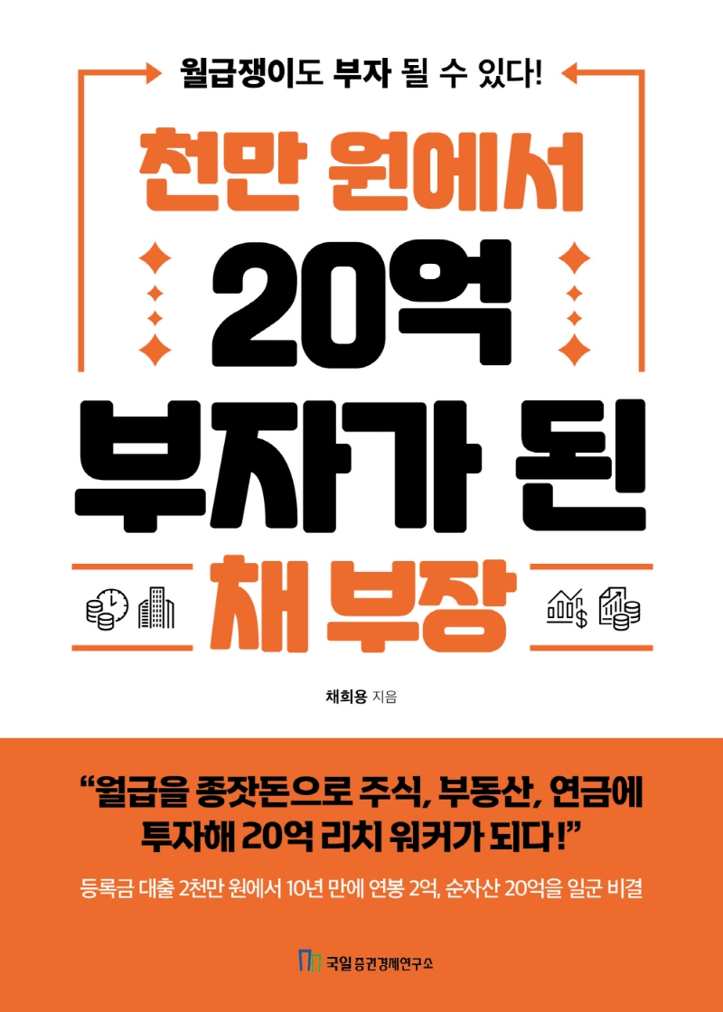 천만 원에서 20억 부자가 된 채 부장 : 월급쟁이도 부자 될 수 있다!