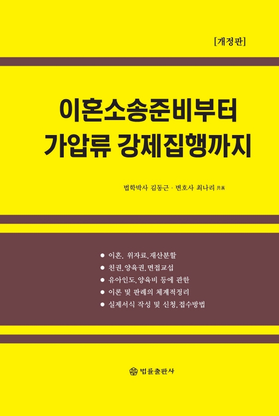 이혼소송준비부터 가압류 강제집행까지