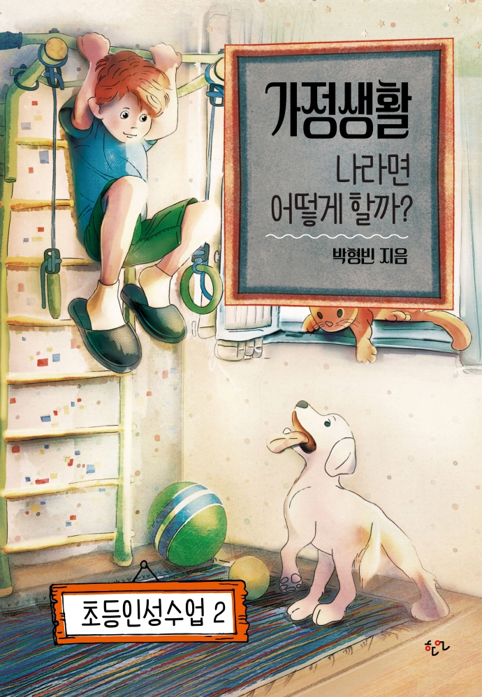 가정생활 나라면 어떻게 할까?