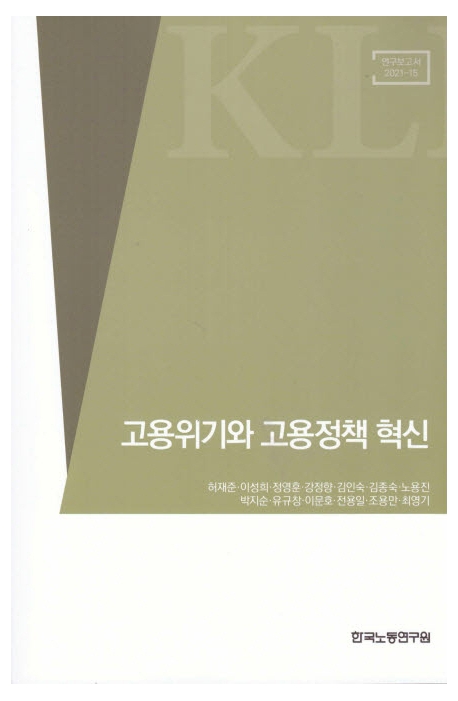 고용위기와 고용정책 혁신