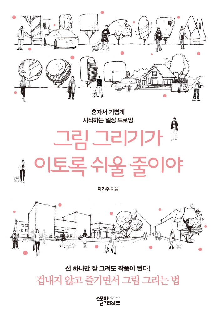 그림 그리기가 이토록 쉬울 줄이야 : 혼자서 가볍게 시작하는 일상 드로잉