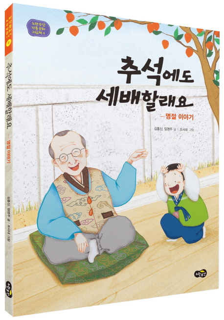 추석에도 세배할래요 : 명절 이야기