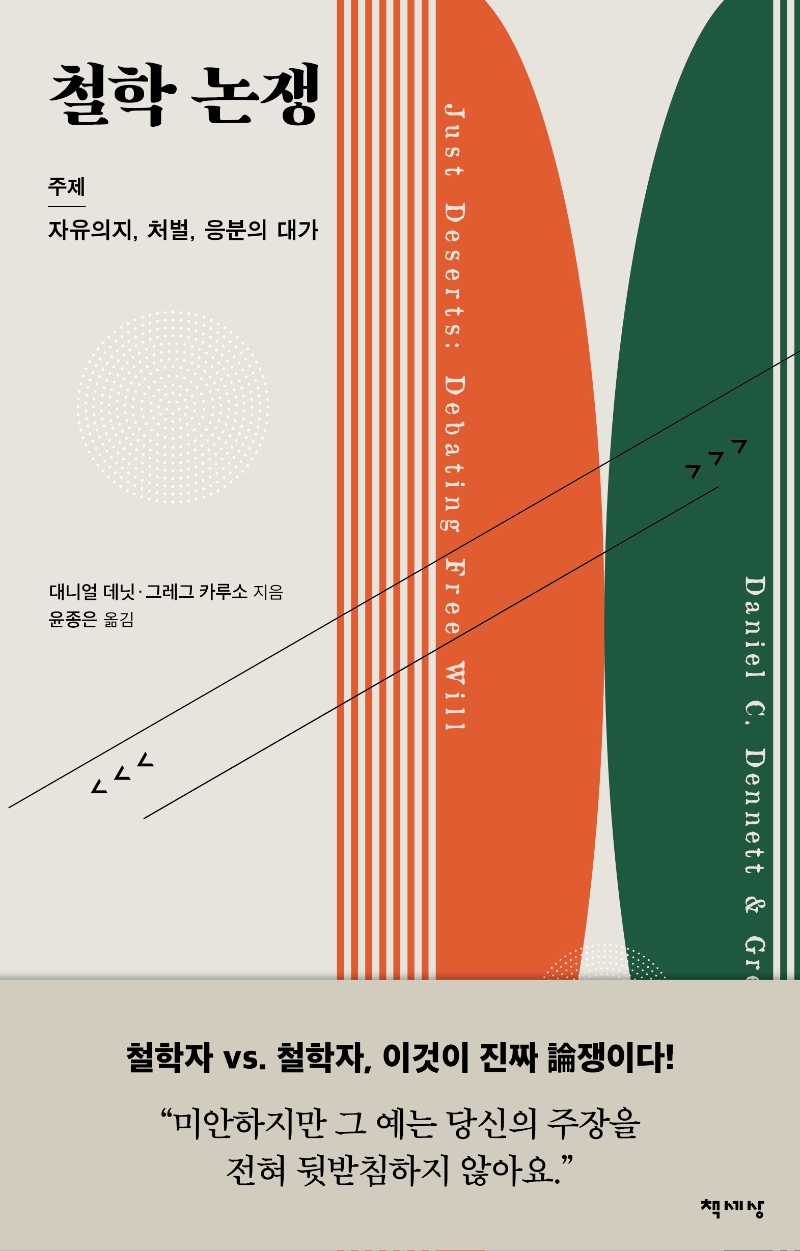 철학 논쟁 : 주제: 자유의지, 처벌, 응분의 대가