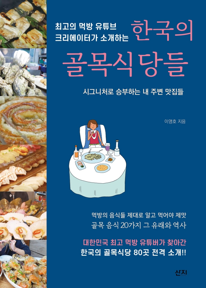 (최고의 먹방 유튜브 크리에이터가 소개하는) 한국의 골목식당들 : 시그니처로 승부하는 내 주변 맛집들