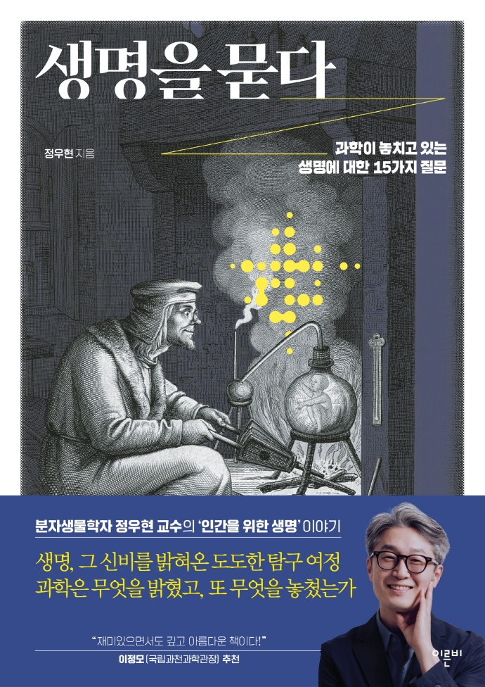 생명을 묻다 : 과학이 놓치고 있는 생명에 대한 15가지 질문