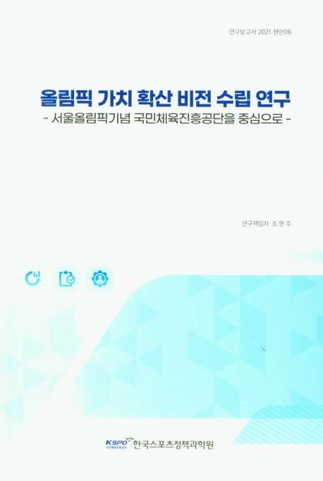 올림픽 가치 확산 비전 수립 연구 : 서울올림픽기념 국민체육진흥공단을 중심으로 = A study for development of the vision on the promotion of olympic value : focused on the Korea sports promotion foundation
