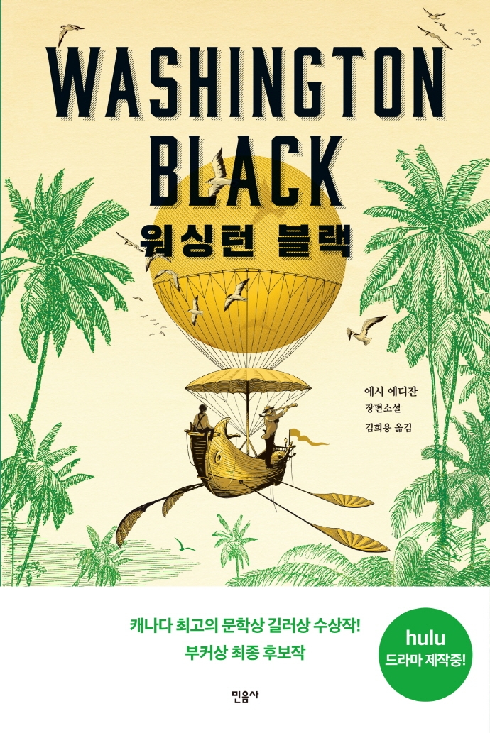 워싱턴 블랙 : 에시 에디잔 장편소설