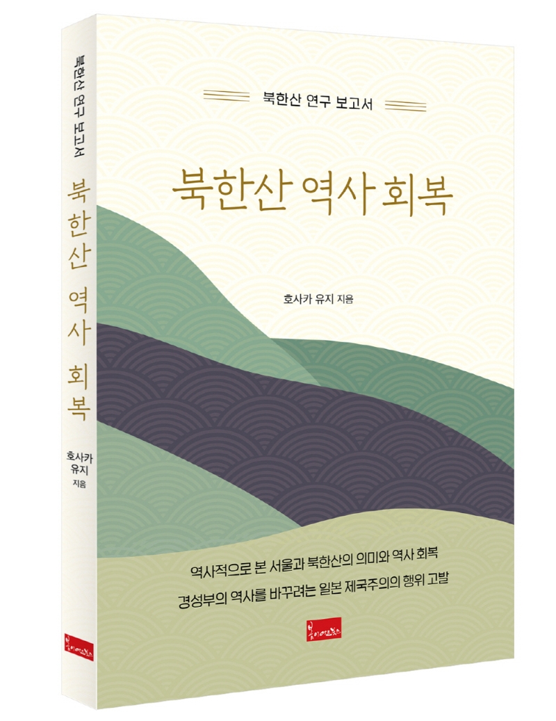 북한산 역사 회복 : 북한산 연구 보고서