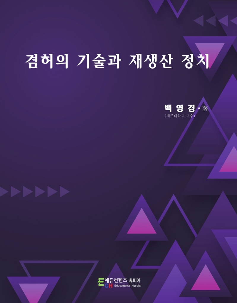 겸허의 기술과 재생산 정치