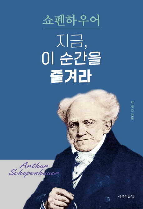 (쇼펜하우어) 지금, 이 순간을 즐겨라