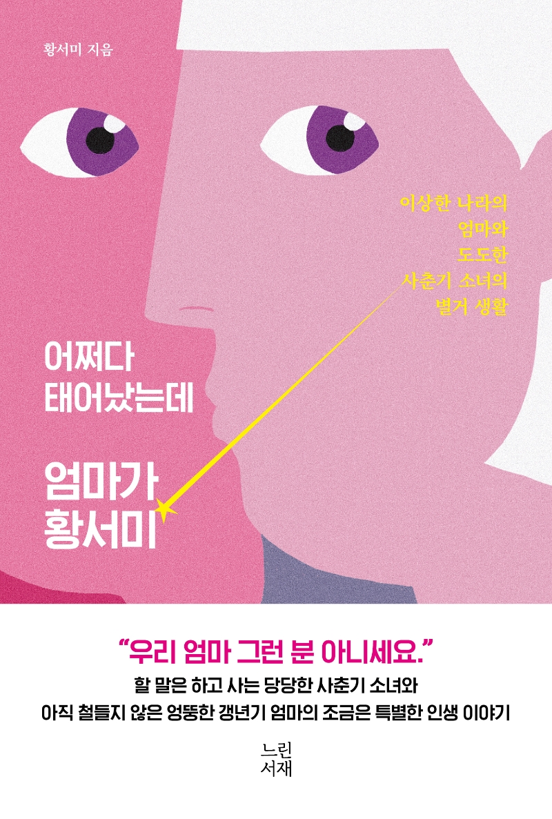 어쩌다 태어났는데 엄마가 황서미 : 이상한 나라의 엄마와 도도한 사춘기 소녀의 별거 생활