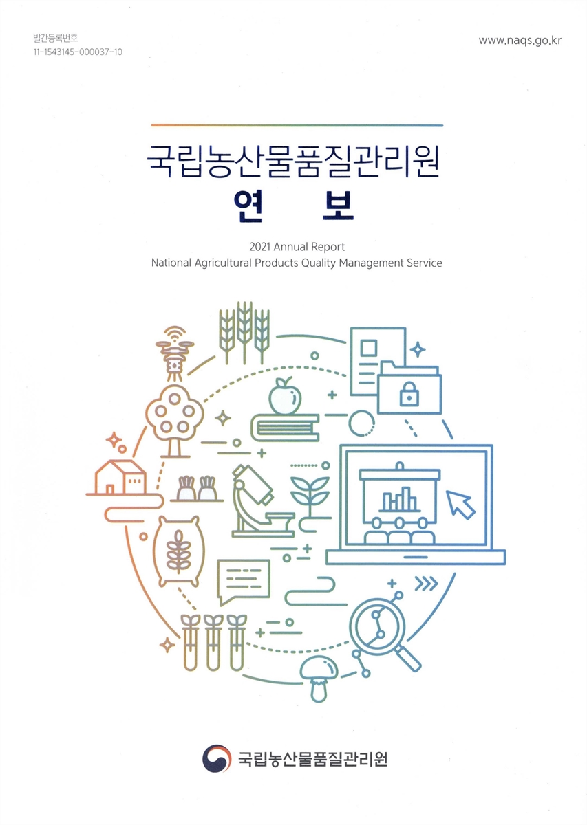 국립농산물품질관리원 연보 = Annual report National Agricultural Products Quality Management Service. 2021
