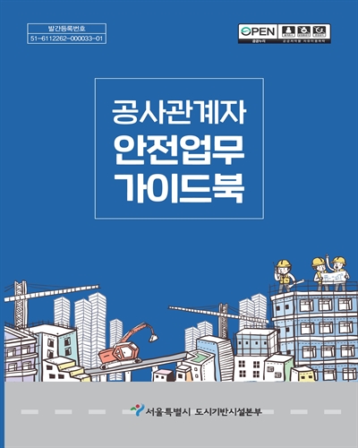 공사관계자 안전업무 가이드북