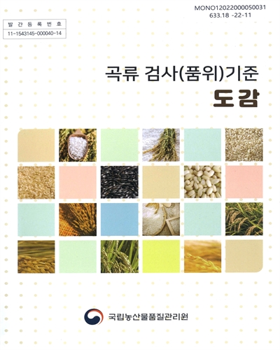 곡류 검사(품위) 기준 도감