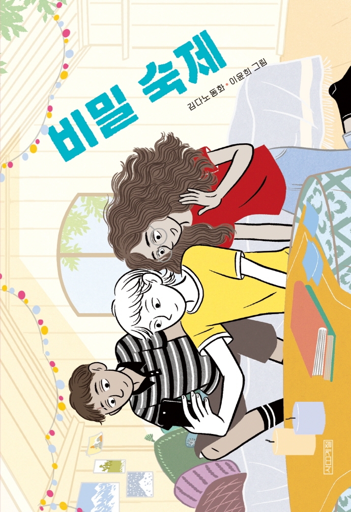 비밀 숙제 : 김다노 동화