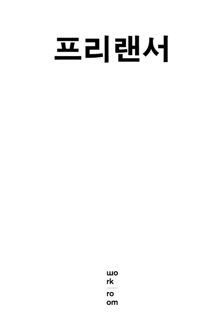 프리랜서 : 사교성·실력·마감