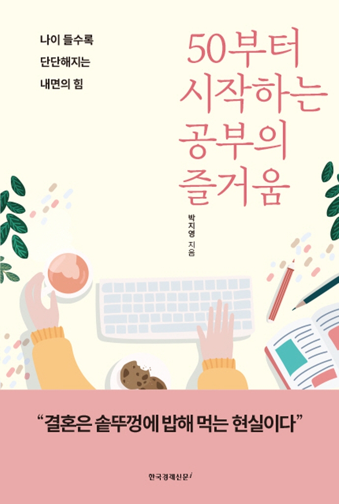 50부터 시작하는 공부의 즐거움 : 나이 들수록 단단해지는 내면의 힘