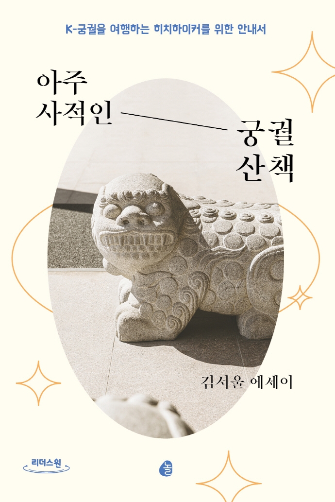 아주 사적인 궁궐 산책 : 김서울 에세이 : 큰글자도서