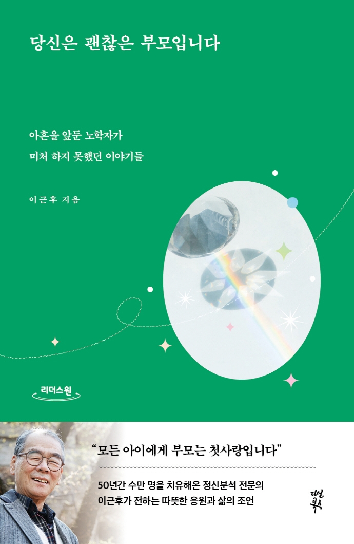 당신은 괜찮은 부모입니다 : 아흔을 앞둔 노학자가 미처 하지 못했던 이야기들 : 큰글자도서