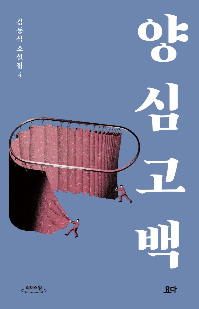 양심 고백 : 큰글자도서