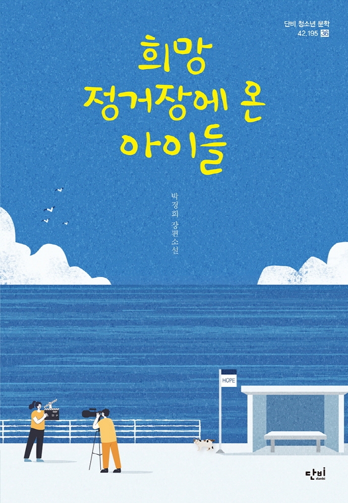 희망 정거장에 온 아이들 : 박경희 장편소설