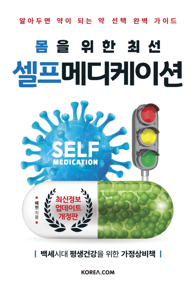 (몸을 위한 최선) 셀프메디케이션 = Self medication : 알아두면 약이 되는 약 선택 완벽 가이드