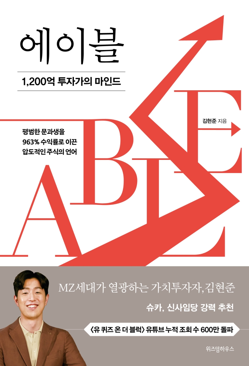에이블 = Able : 1,200억 투자가의 마인드