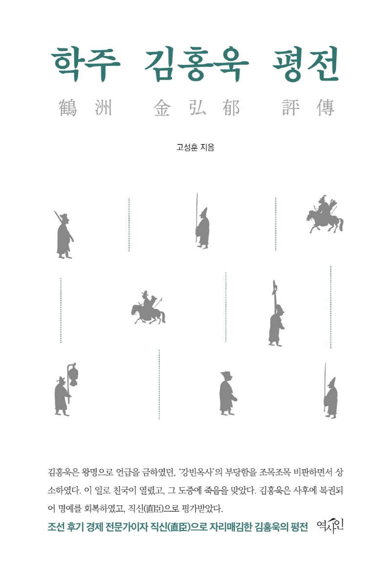 학주 김홍욱 평전