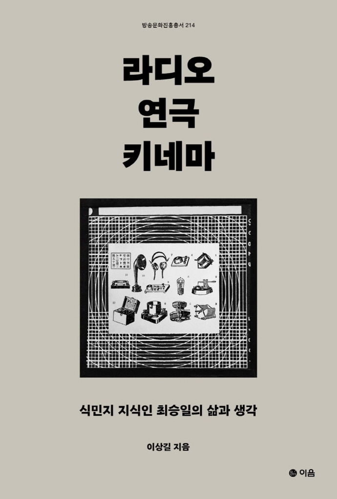 라디오, 연극, 키네마 : 식민지 지식인 최승일의 삶과 생각