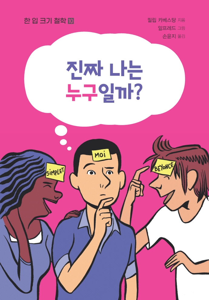 진짜 나는 누구일까?