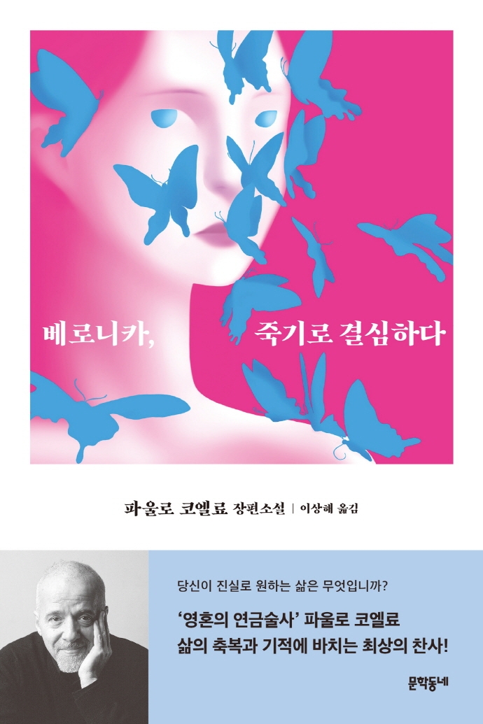 베로니카, 죽기로 결심하다 : 파울로 코엘료 장편소설