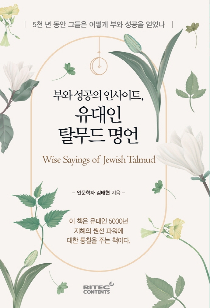 (부와 성공의 인사이트,) 유대인 탈무드 명언 = Wise sayings of Jewish Talmud : 5천 년 동안 그들은 어떻게 부와 성공을 얻었나