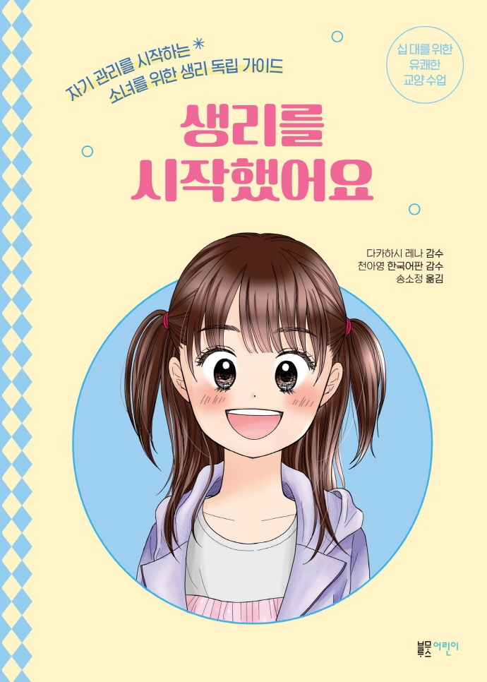 생리를 시작했어요 : 자기 관리를 시작하는 소녀를 위한 생리 독립 가이드