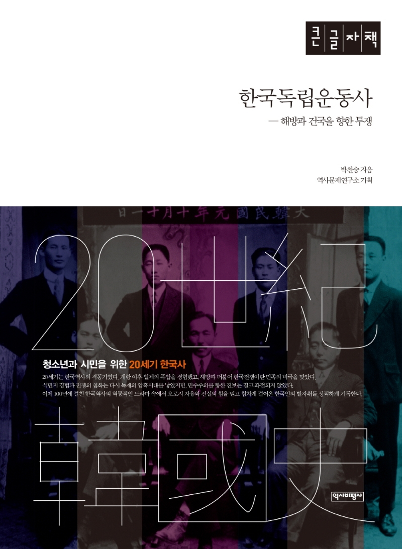한국독립운동사 : 해방과 건국을 향한 투쟁 : 큰글자책