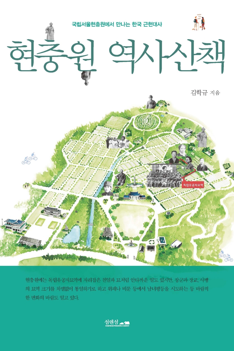 현충원 역사산책 : 국립서울현충원에서 만나는 한국 근현대사