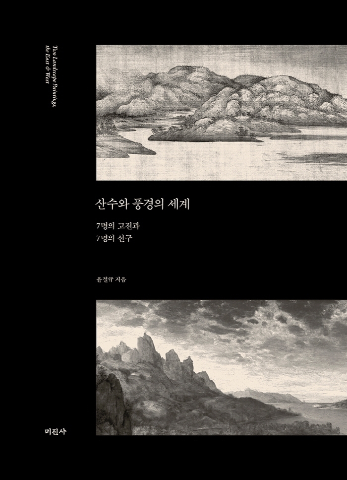 산수와 풍경의 세계 = Two landscape paintings, the east & west : 7명의 고전과 7명의 선구