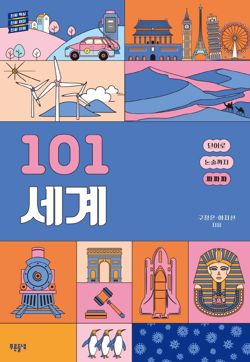 101 세계 : 단어로 논술까지 짜짜짜 : 진짜 핵심 진짜 재미 진짜 이해