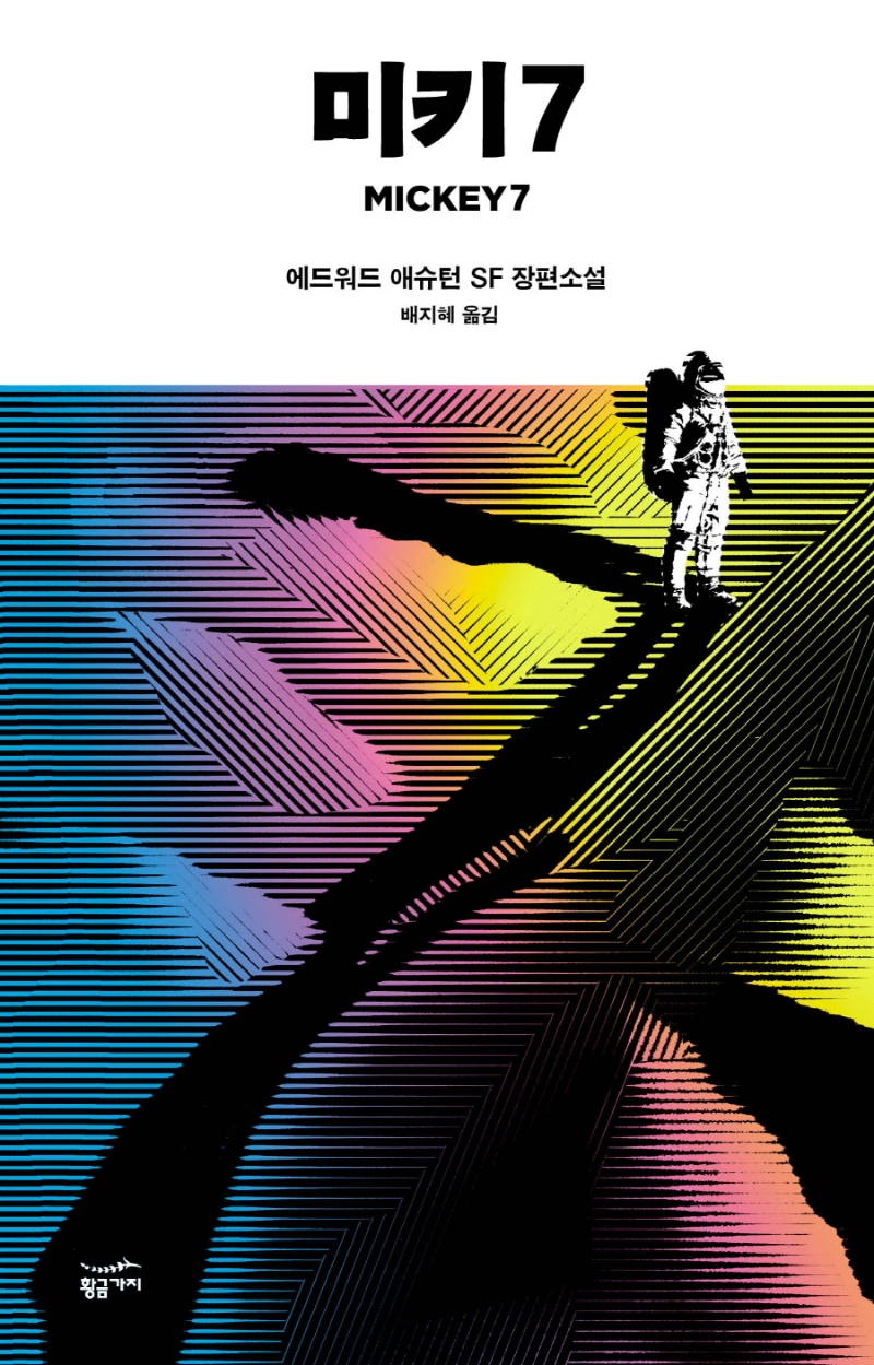 미키7 : 애드워드 애슈턴 SF 장편소설
