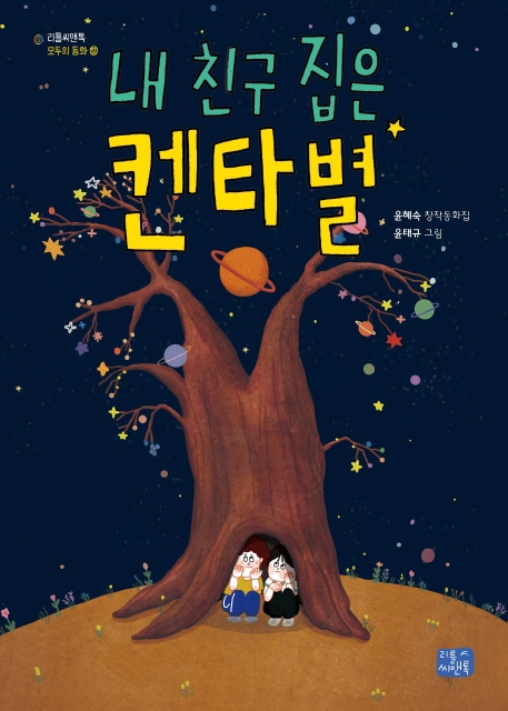 내 친구 집은 켄타 별 : 윤혜숙 창작동화집