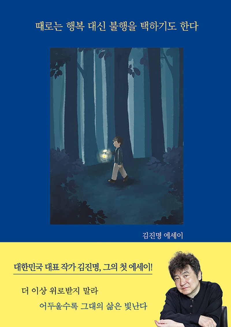 때로는 행복 대신 불행을 택하기도 한다 : 김진명 에세이
