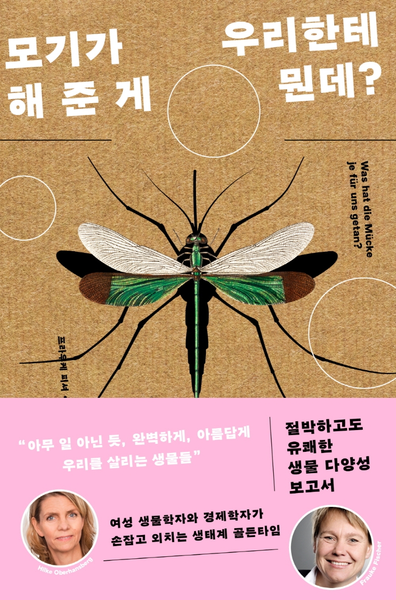 모기가 우리한테 해 준 게 뭔데? : 절박하고도 유쾌한 생물 다양성 보고서
