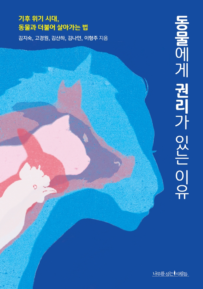 동물에게 권리가 있는 이유 : 기후 위기 시대, 동물과 더불어 살아가는 법