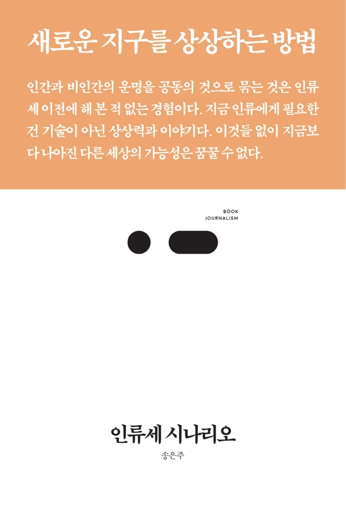 인류세 시나리오