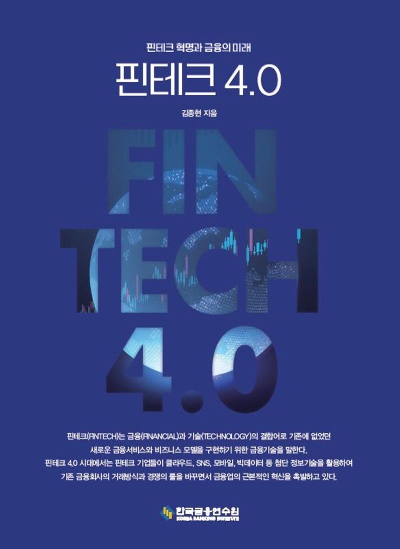핀테크 4.0 = Fintech 4.0 : 핀테크 혁명과 금융의 미래