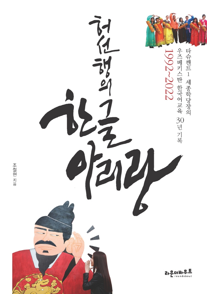 (허선행의) 한글아리랑 : 타슈켄트1 세종학당장의 우즈베키스탄 한국어교육 30년 기록 : 1992~2022
